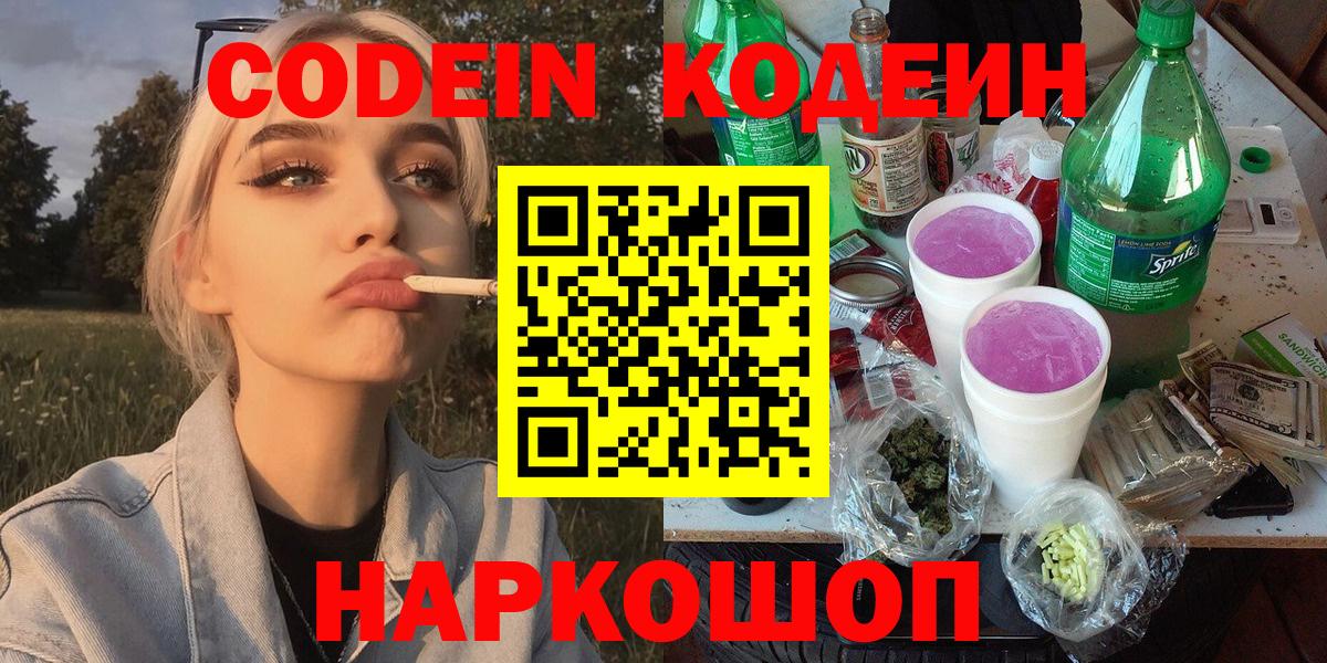 Кодеиновый сироп Lean напиток Lean (лин)  Вход с VPN  закладки  Кодеин Purple Drank  Саратов 